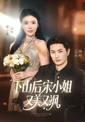 下山后宋小姐又美又飒（65集）热播短剧追不停