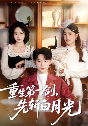重生第一剑，先斩白月光（42集）这短剧太好看了