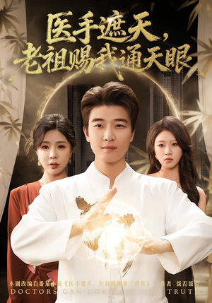 医手遮天，老祖赐我通天眼（80集）好看到停不下来