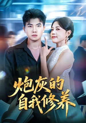 炮灰的自我修养（68集）全集免费看短剧