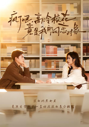 疯了吧，高冷校花竟是我的网恋对象（101集）甜宠短剧追到爽