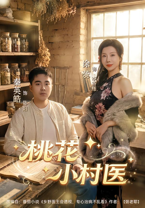 桃花小村医（80集）爆款短剧追不停