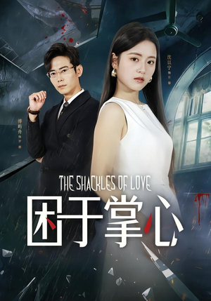 困于掌心（68集）短剧全集免费看