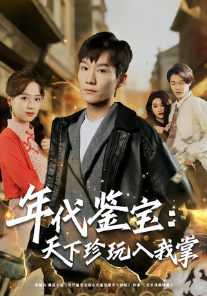 年代鉴宝：天下珍玩入我掌（74集）精彩短剧来袭