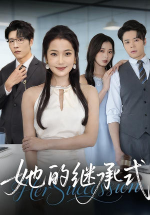 她的继承式（58集）好看又上头短剧