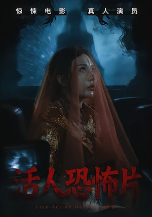 活人恐怖片（35集）超好看的短剧
