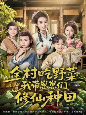 全村吃野菜,我带崽崽们修仙种田(78集) 全村吃野菜,我带崽崽们修仙种田(78集)短剧免费观看