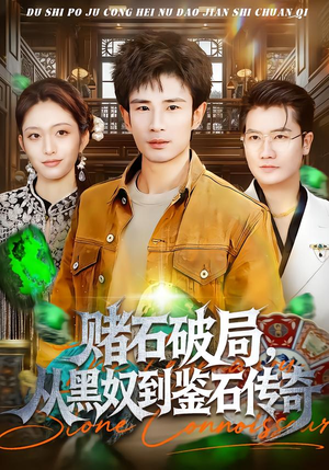 赌石破局，从黑奴到鉴石传奇（64集）超甜短剧分享