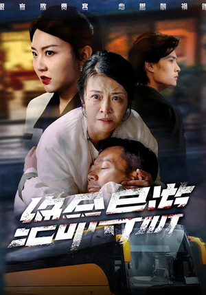 绝命导游(60集) 绝命导游(60集)每日短剧分享