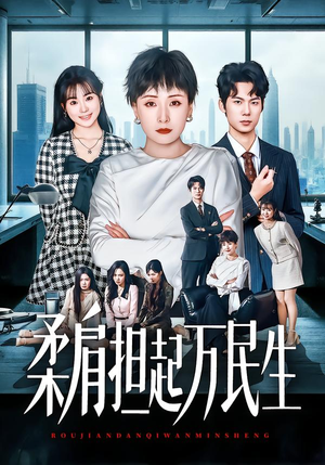 柔肩担起万民生(45集) 柔肩担起万民生(45集)哪个网站可以看