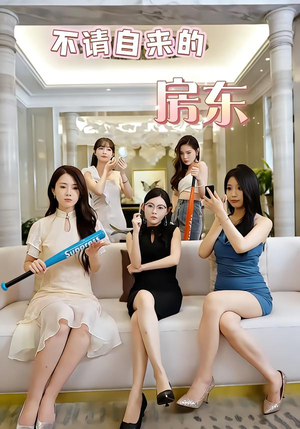 不请自来的房东（60集）精彩短剧分享。