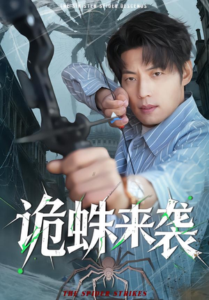 诡蛛来袭(45集) 诡蛛来袭(45集)这部短剧我爱了