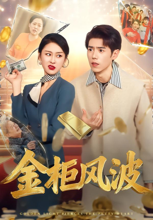 金光照破小人心(50集) 金光照破小人心(50集)去哪里看