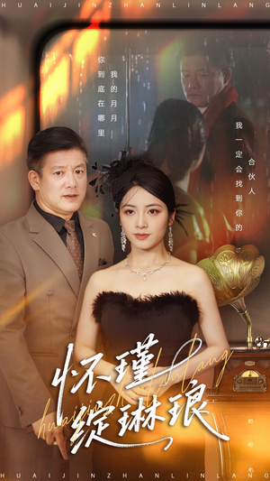 怀瑾绽琳琅(94集) 怀瑾绽琳琅(94集)短剧太好看了