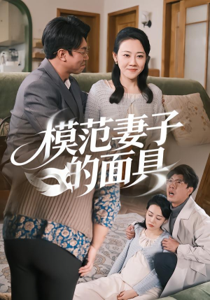 模范Q子的面具（54集）常回家看看短剧