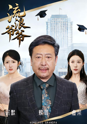 流浪爷爷（40集）黄月倩&蔡欣&杨玉洁精彩短剧随心推