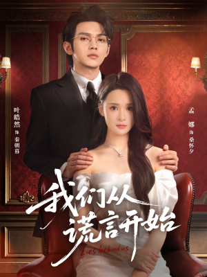 我们从谎言开始（70集）小短剧抢先看