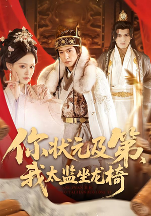 你状元及第,我太监坐龙椅(88集) 你状元及第,我太监坐龙椅(88集)精彩短剧热播