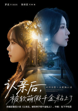 认亲后，被软萌假千金粘上了（65集）免费在线看