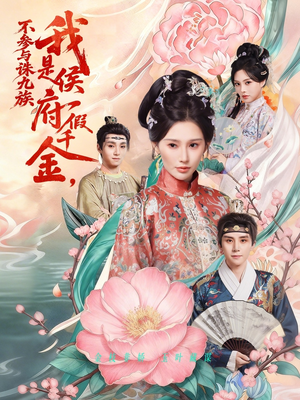 我是侯府假千金不参与诛九族(69集) 我是侯府假千金不参与诛九族(69集)短视频追剧推荐