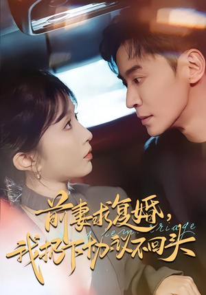 前妻求复婚,我扔下协议不回头(74集) 前妻求复婚,我扔下协议不回头(74集)一共多少集