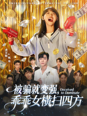 被骗就变强,乖乖女横扫四方(66集) 被骗就变强,乖乖女横扫四方(66集)最后的大结局