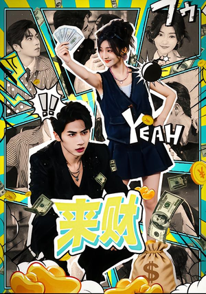 来财(60集) 来财(60集)抢先看热门短剧