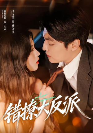 错撩大反派(76集) 错撩大反派(76集)短剧全集大结局