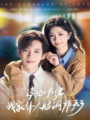 读心大佬我家仆人脑洞炸天了(70集) 读心大佬我家仆人脑洞炸天了(70集)短剧更新抢先看