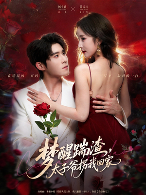 梦醒踹渣，太子爷拐我回家（80集）红果免费短剧