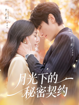 月光下的秘密契约（71集）视频在线看
