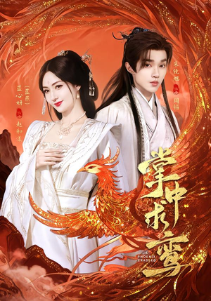 掌中求鸾（80集）精彩短剧下载