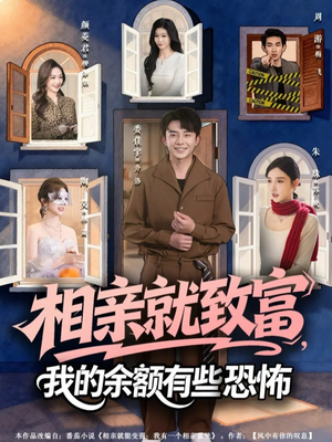 相亲就致富,我的余额有些恐怖(61集) 相亲就致富,我的余额有些恐怖(61集)短剧全集免费看