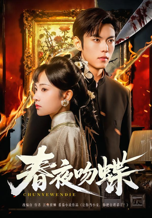 春夜吻蝶(81集) 春夜吻蝶(81集)热播古装短剧