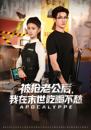 被抢老公后，我在末世吃喝不愁（80集）热播短剧抢先看