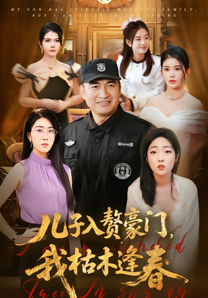 儿子入赘豪门，我枯木逢春（77集）一起追短剧