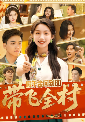 假千金回到80带飞全村（69集）精彩短剧天天看