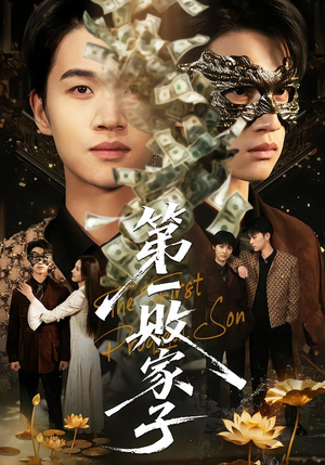 第一败家子（62集）好看的国产短剧