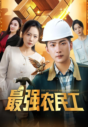 最强农民工(70集) 最强农民工(70集)追短剧关注我