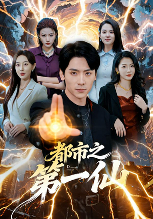 都市之第一仙(80集) 都市之第一仙(80集)好短剧分享