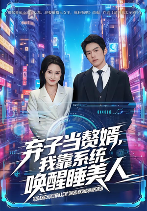 弃子当赘婿,我靠系统唤醒睡美人(74集) 弃子当赘婿,我靠系统唤醒睡美人(74集)在线播放