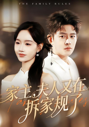家主,夫人又在拆家规了(130集) 家主,夫人又在拆家规了(130集)短剧看全集
