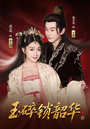 玉碎锁韶华（60集）在哪看是免费的