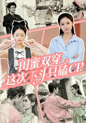 闺蜜双穿，这次不斗只磕CP（65集）更新时间