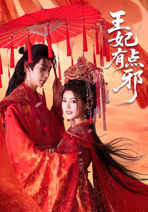 王妃有点邪(66集) 王妃有点邪(66集)免费全集短剧
