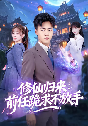 分手修仙后，前任追疯了（82集）短剧爆款推荐