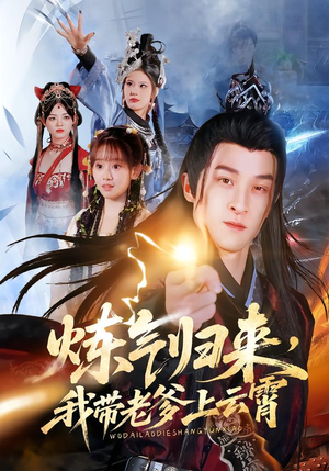 炼气归来，我带老爹上云霄（70集）精彩短剧片段