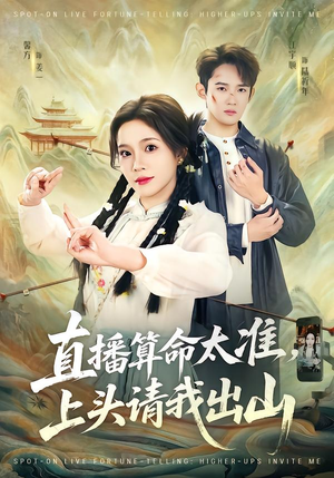 直播算命太准，上头请我出山（80集）好看到停不下来