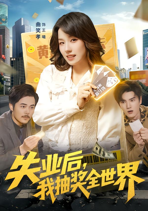 失业后,我抽奖全世界(94集) 失业后,我抽奖全世界(94集)好看短剧抢先看