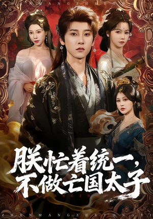 朕忙着统一,不做亡国太子(81集) 朕忙着统一,不做亡国太子(81集)真的好看吗